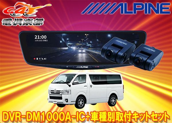 アルパインDVR-DM1000A-IC+KTX-M01-HI-200ドラレコ搭載10型デジタル