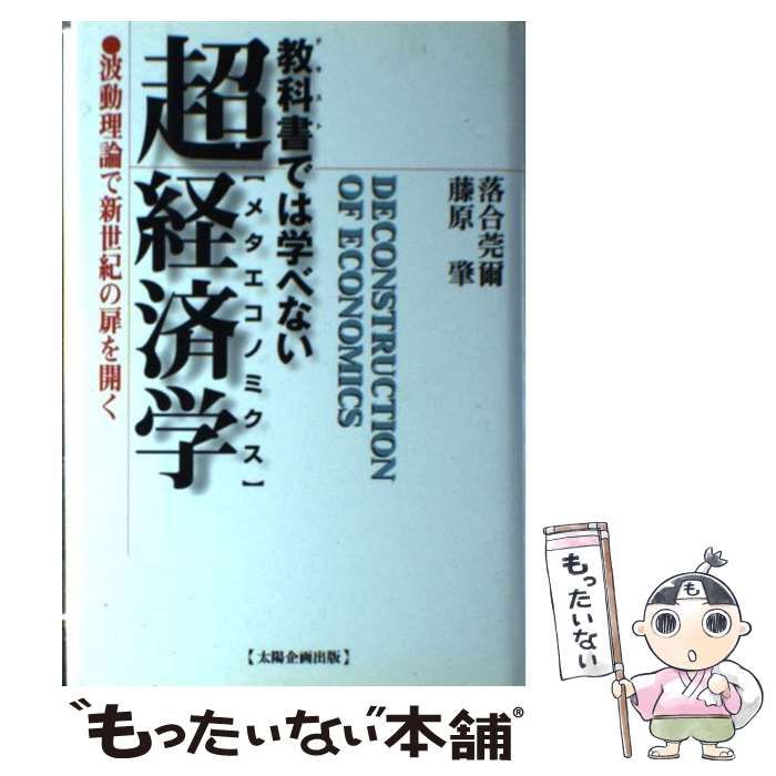 【中古】 教科書では学べない超経済学（メタエコノミクス） 波動理論で新世紀の扉を開く/太陽企画出版/落合莞爾 中古】 教科書では学べない超経済学 波動理論で新世紀の扉を開く