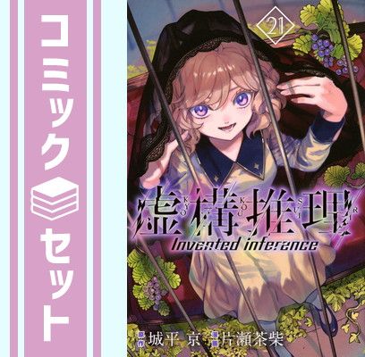【セット】虚構推理　コミック　1-21巻セット  片瀬茶柴