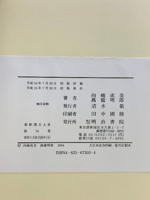 唐宋八大家文読本5 新釈漢文大系(74) 明治書院 向島 成美 - メルカリ