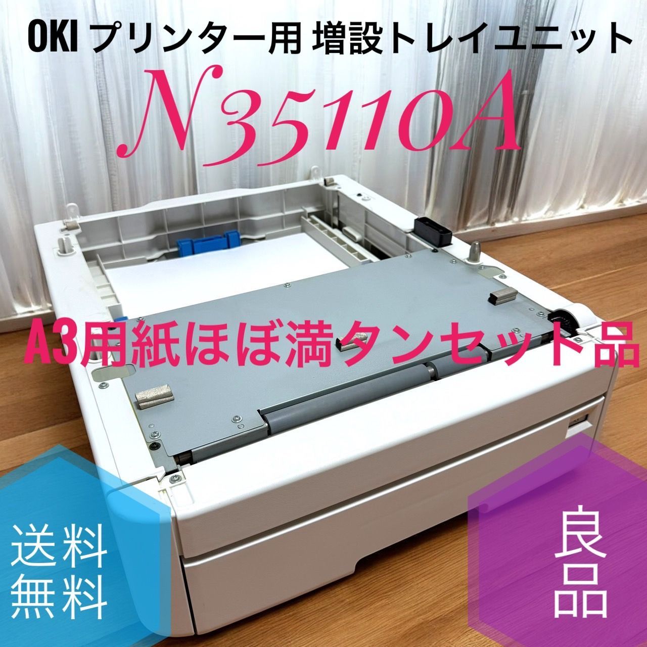 ☆送料無料 良品 OKI 沖データ プリンター用 550枚 増設トレイユニット 