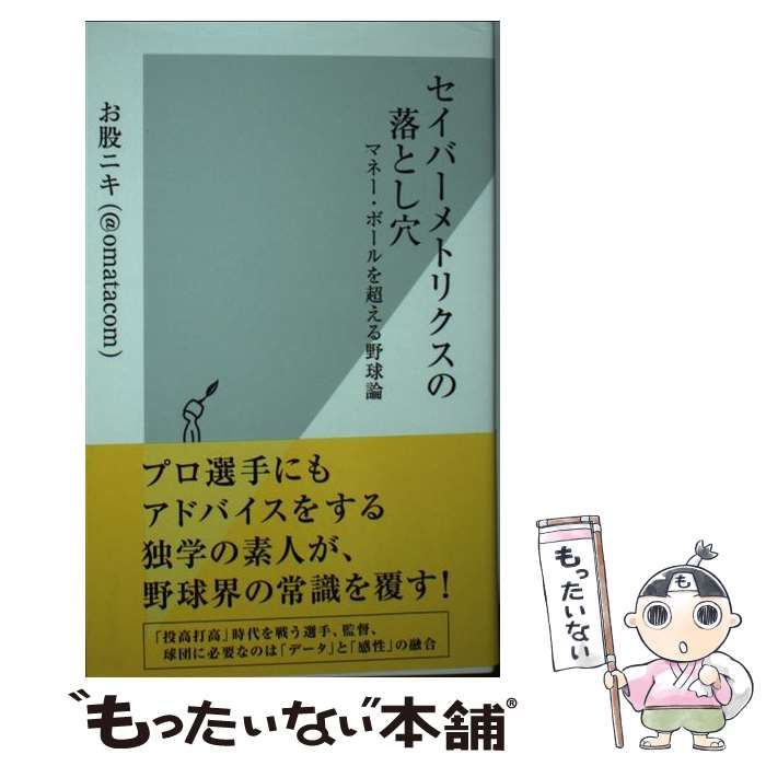 中古】 セイバーメトリクスの落とし穴 マネー・ボールを超える野球論