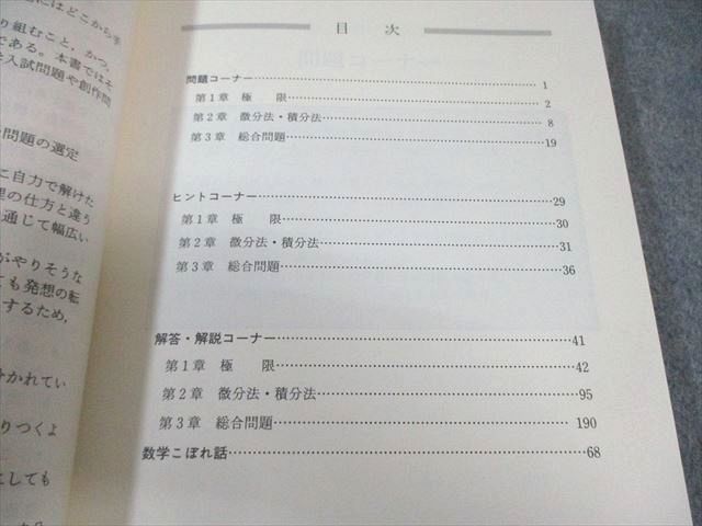 進学研究社 河合塾シリーズ 合格への問題演習 微分・積分 【絶版