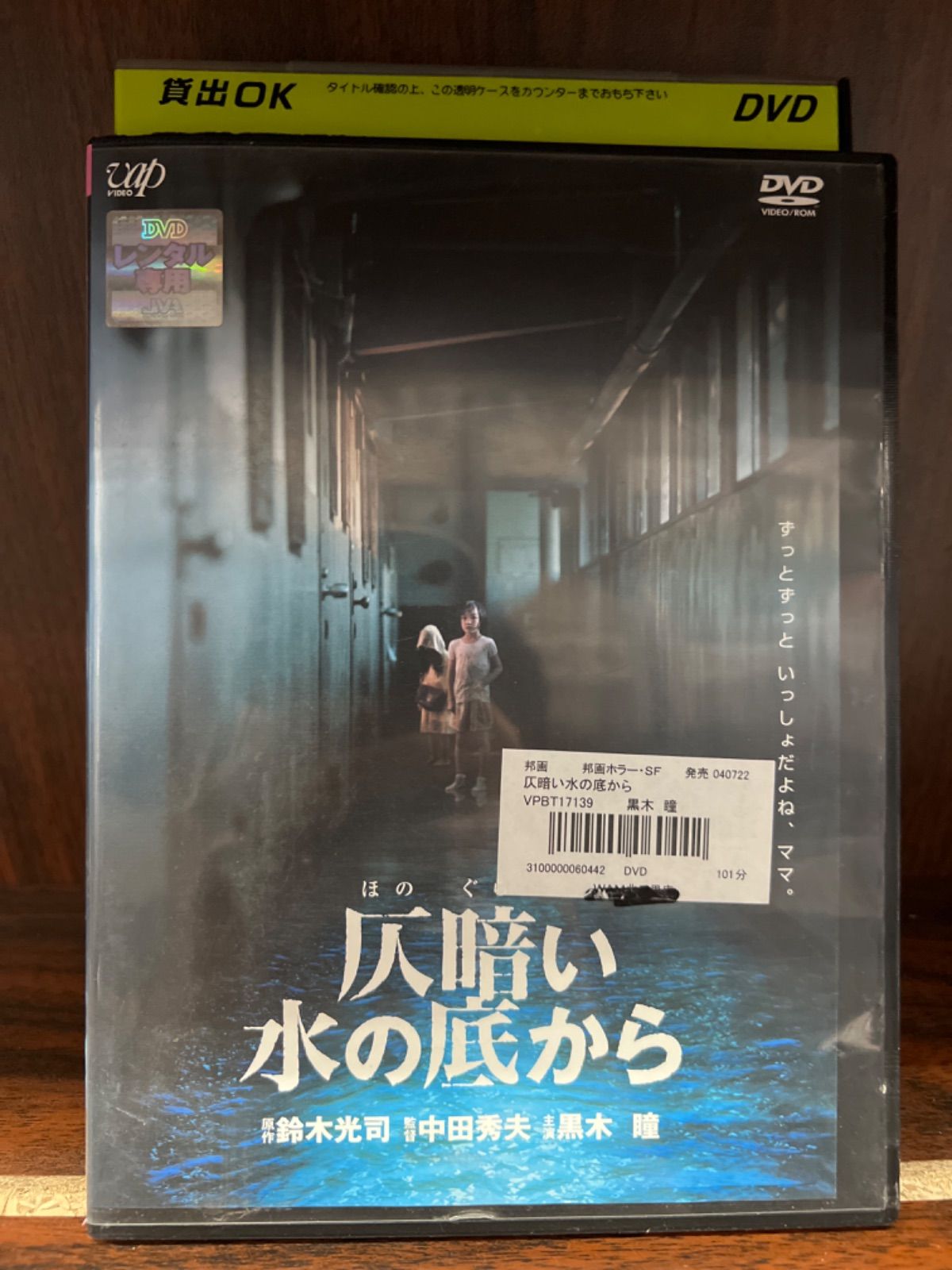 仄暗い水の底から [DVD] Amazon.co.jp: 仄暗い水の底から : DVD