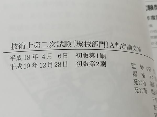 【中古】 技術士第二次試験機械部門Ａ判定論文集/新技術開発センター/原圭吾 技術士第二次試験機械部門A判定論文集 原圭吾 - メルカリ