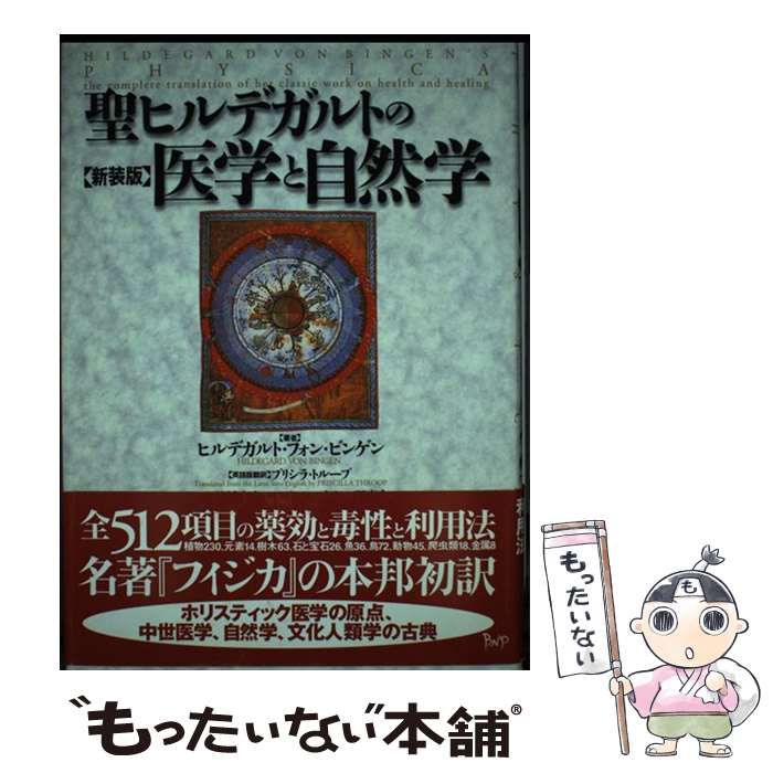 中古】 聖ヒルデガルトの医学と自然学 新装版 / ヒルデガルト・フォン
