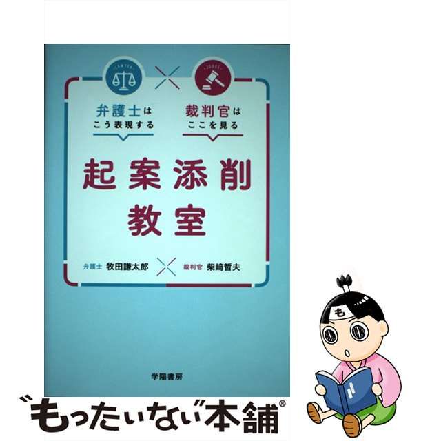 【中古】 弁護士はこう表現する裁判官はここを見る起案添削教室 / 牧田謙太郎 柴崎哲夫 / 学陽書房