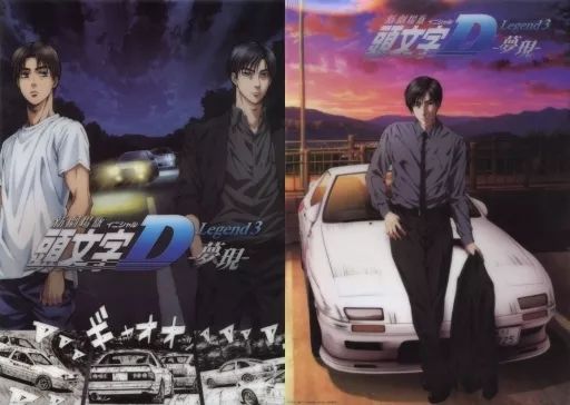 中古】ポスター A3クリアポスターセット(2枚組) 藤原拓海＆高橋涼介