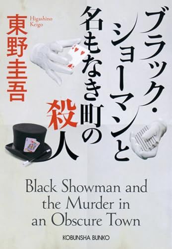 ブラック・ショーマンと名もなき町の殺人 (光文社文庫 ひ 6-24)／東野 圭吾