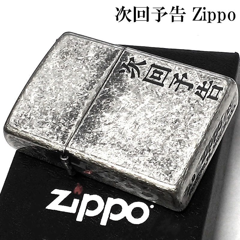 ZIPPO ライター 漢字 次回予告 シルバー 漢字 ジッポ エッチング