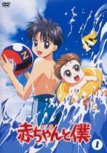 赤ちゃんと僕 6巻セット レンタル落ち DVD