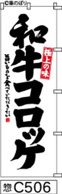 【お得な２枚セット-新品-送料無料】【キャンセル不可-12営業日で発送-ポスト投函】のぼり 旗 和牛 コロッケ 白地に黒の手書き筆書体 （筆のぼり商標登録番号6807113）