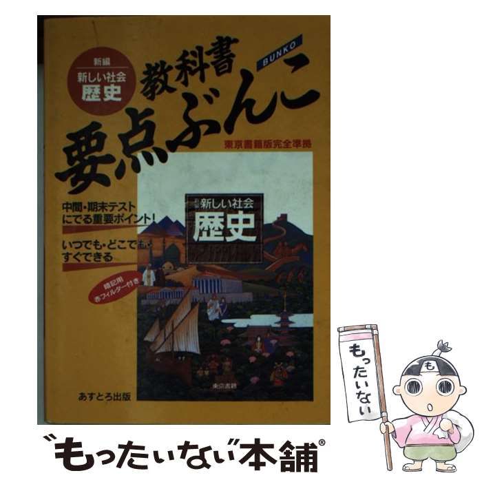 【中古】 新編新しい社会歴史 (教科書要点ぶんこ) / 東京書籍 / アストロ教育システムあすとろ出版部