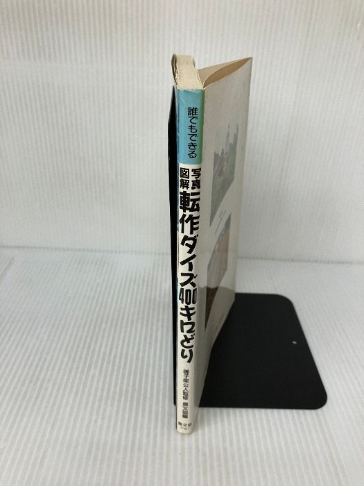 【中古】 写真・図解転作ダイズ４００キロどり 誰でもできる/農山漁村文化協会/農山漁村文化協会 中古】 写真・図解転作ダイズ400キロどり 誰でもできる/農山