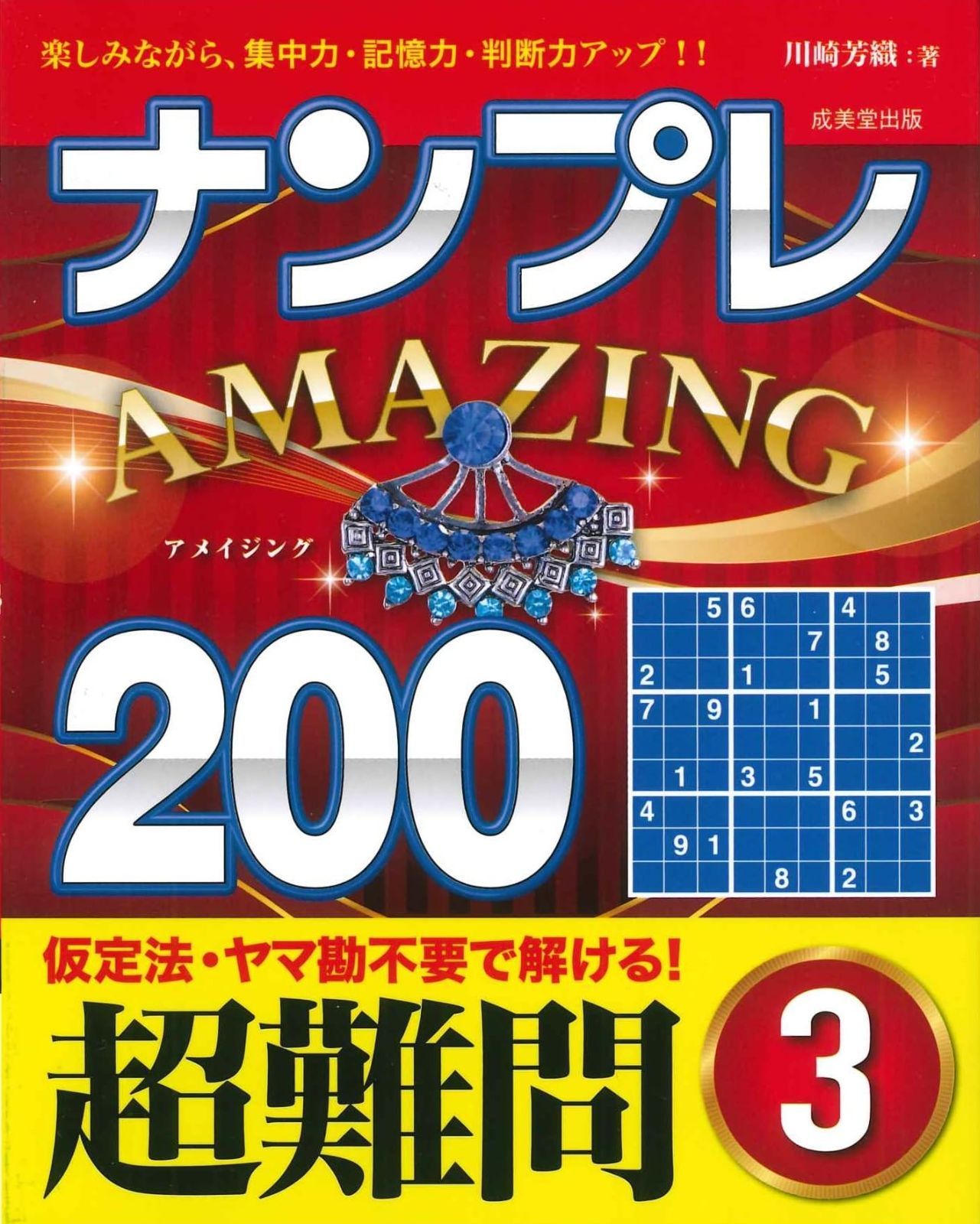 激安大特価，爆買い ナンプレAMAZING200 超難問 3 その他