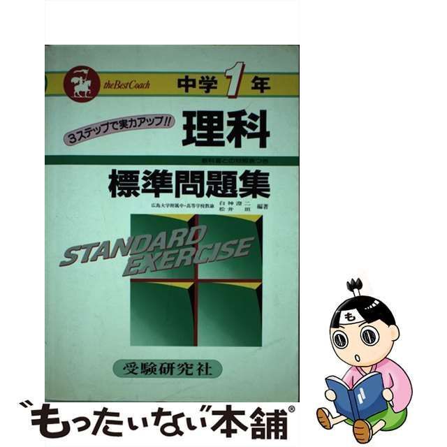 【中古】 中学理科1年標準問題集 （中学標準問題集） / 理科研究会 / 増進堂・受験研究社