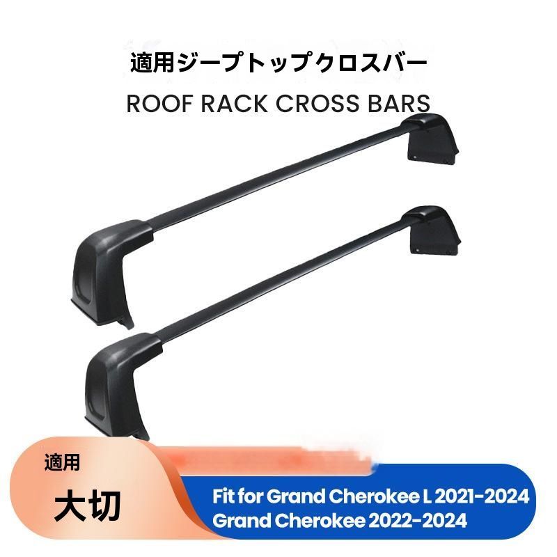 グランドチェロキー用ルーフラッククロスバー
