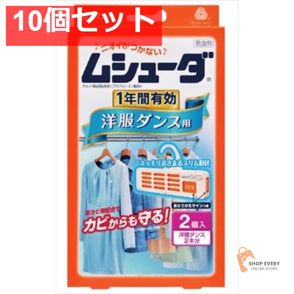 ムシューダ 1年間有効 洋服ダンス用2個入 10個セット まとめ売り
