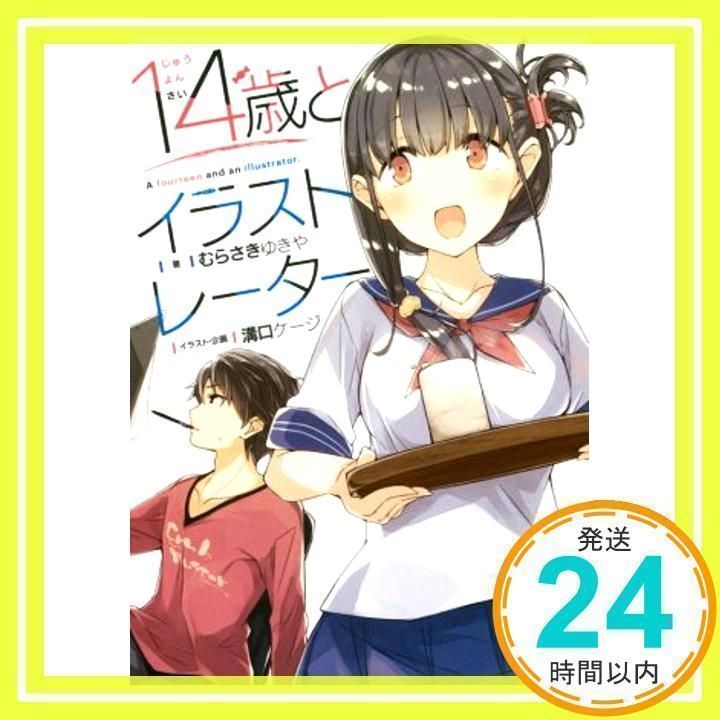 14歳とイラストレーター (MF文庫J) [文庫] [Nov 25, 2016