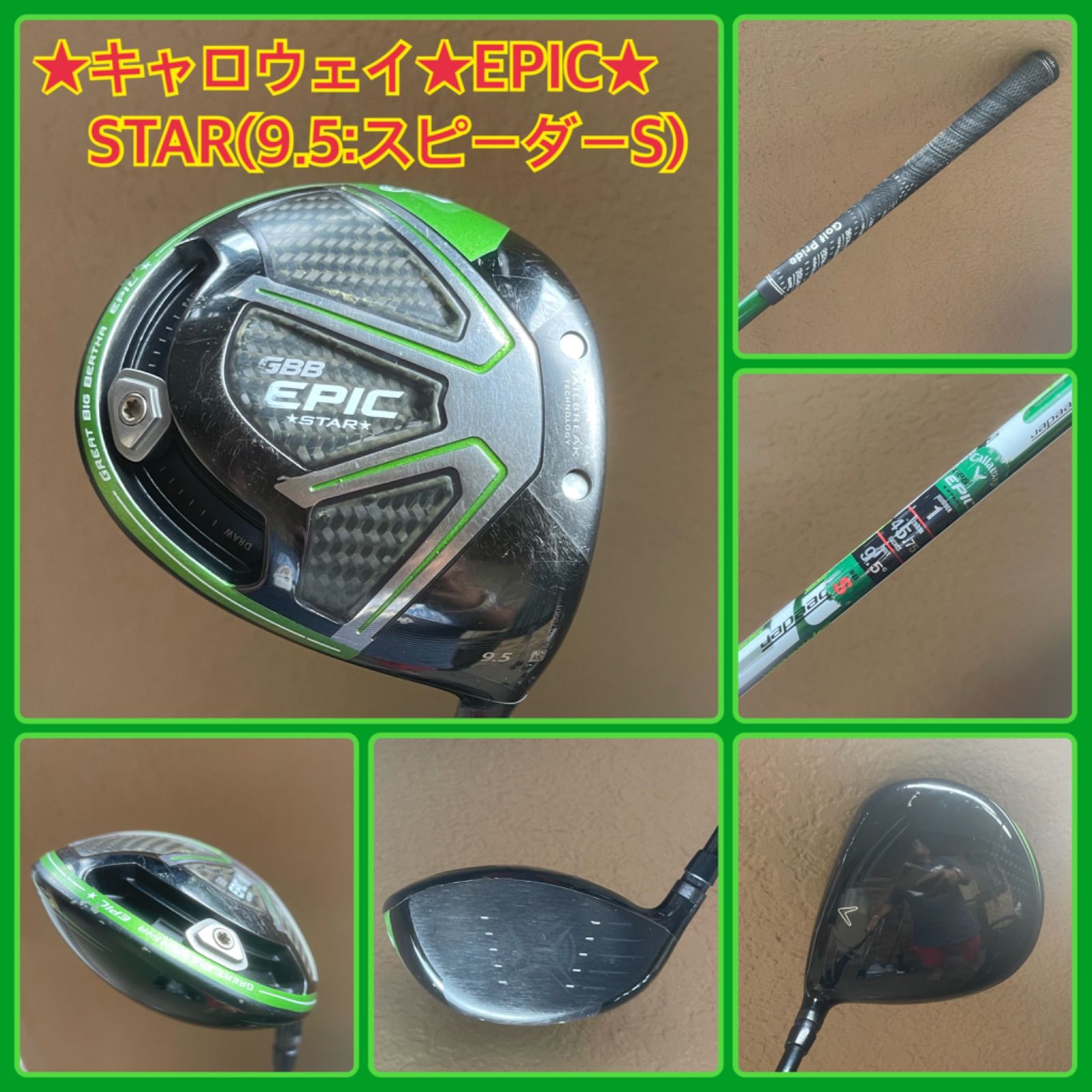 ☆キャロウェイ GBB EPIC STAR 9.5度 スピーダー 569
