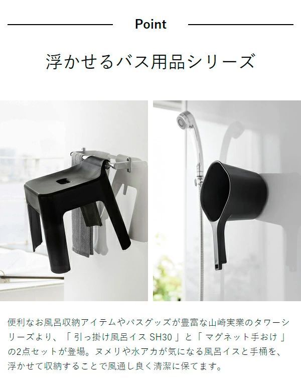 マグネット手おけ＋引っ掛け風呂イスSH30セット tower
