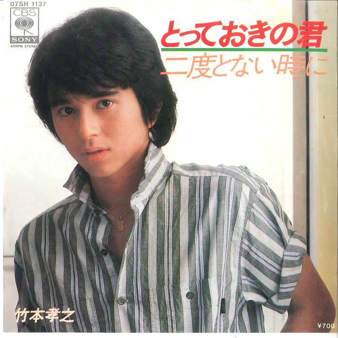 7” 竹本孝之 とっておきの君 / 二度とない時に 07SH1137 CBS