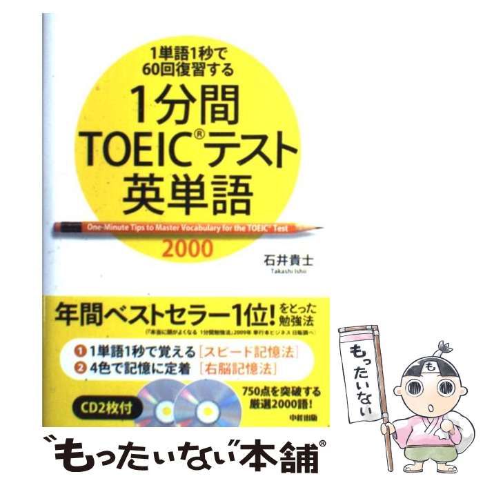 中古】 1分間TOEICテスト英単語2000 1単語1秒で60回復習する / 石井