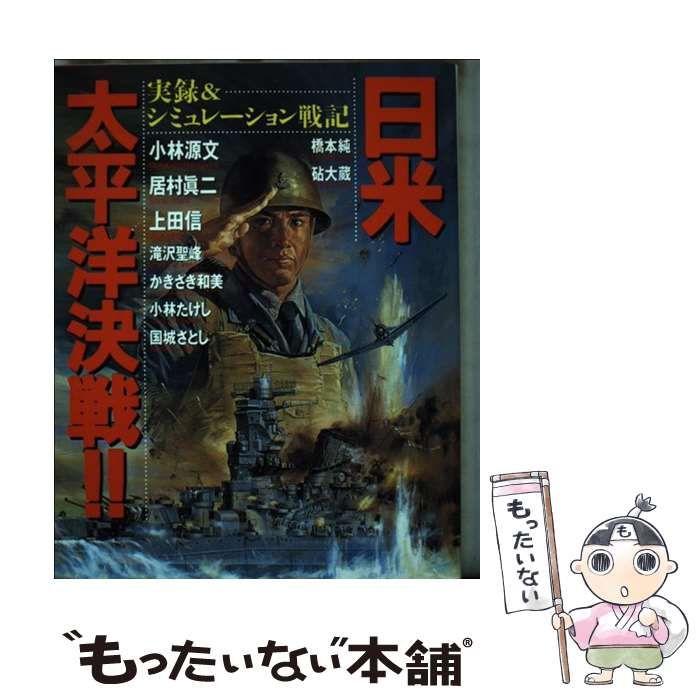 【中古】 日米太平洋決戦！！ 実録＆シミュレーション戦記/日本出版社/小林源文 中古】 日米太平洋決戦！！ 実録＆シミュレーション戦記 （ボム