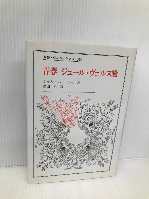 青春 ジュール・ヴェルヌ論 (叢書・ウニベルシタス 396) 法政大学出版局 ミッシェル セール