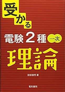 【中古-非常に良い】 受かる 電験2種一次 理論