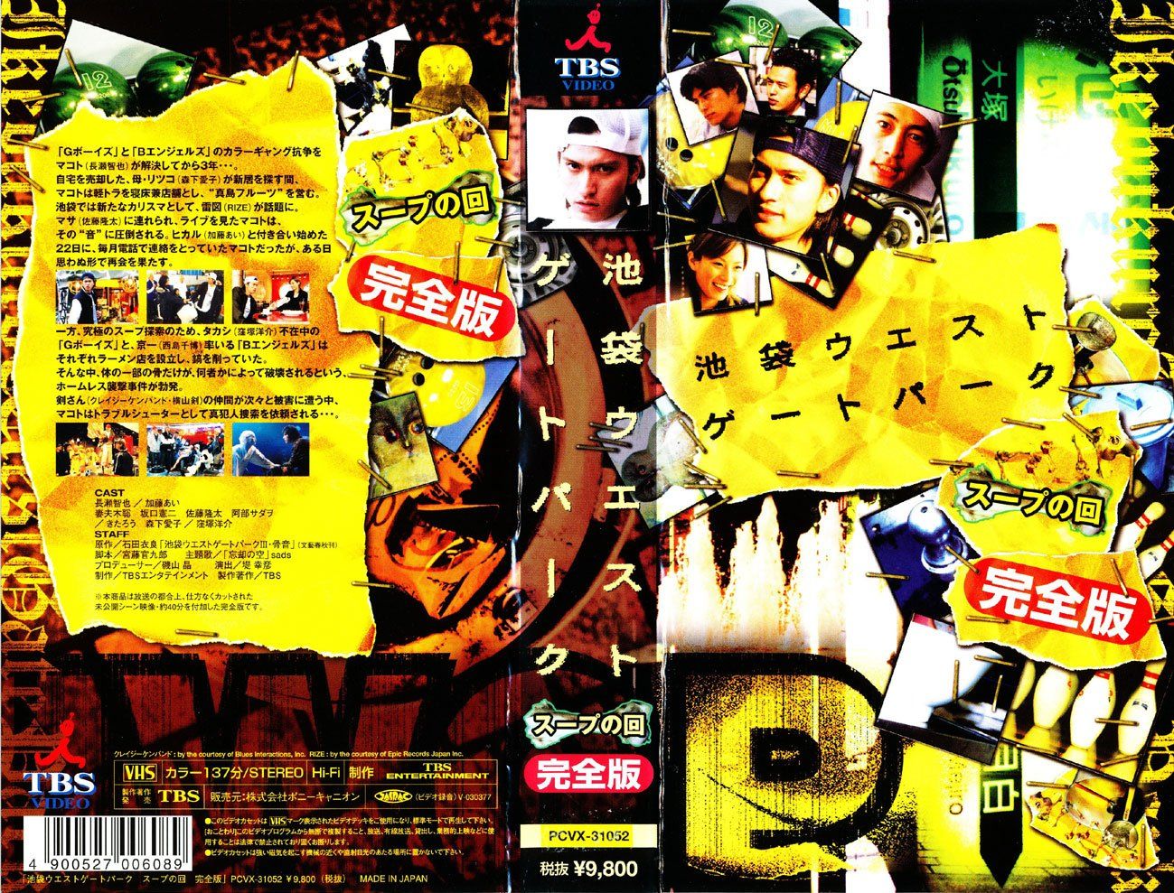 美品 池袋ウエストゲートパーク DVD-BOX 長瀬智也 加藤あい 美品 池袋