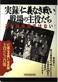 【中古】 実録「仁義なき戦い」・戦場の主役たち—これは映画ではない! (洋泉社MOOK)
