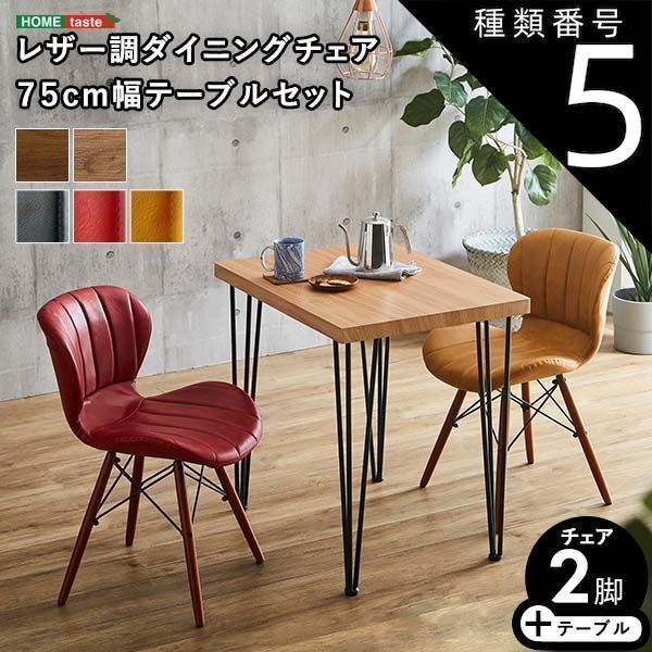 種類5 SH|イエロー|レッド 2人用 ダイニングテーブルセット カフェ風ダイニングテーブル 3点セット ダイニング3点セット ダイニングセット 2人掛け 2人用テーブル レザー調 ダイニングチェア2脚セット テーブル幅75cm 奥行56cm 高さ73cm チ