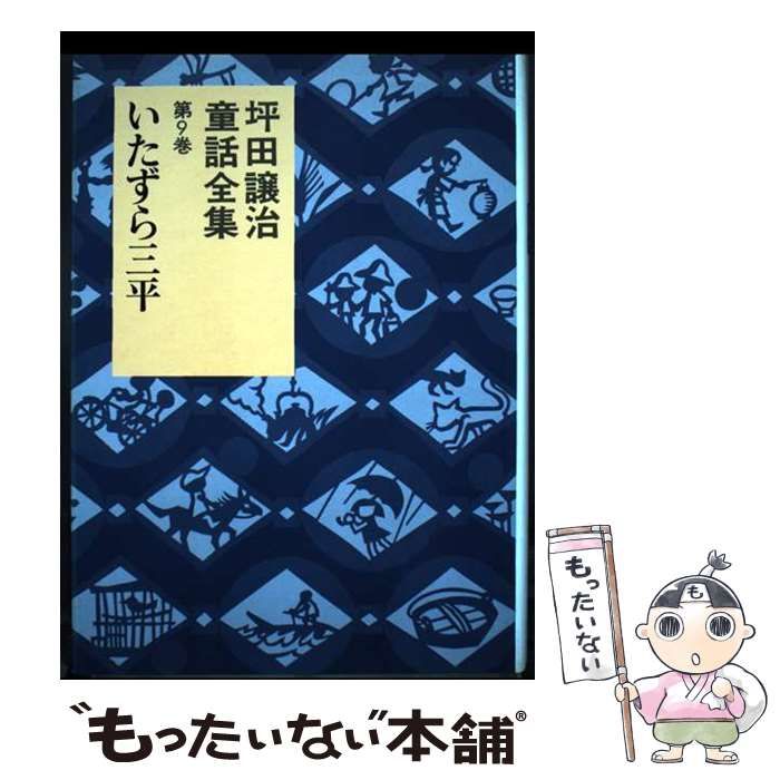 【中古】 坪田譲治童話全集 第９巻/岩崎書店/坪田譲治 中古】 坪田譲治童話全集 9 / 坪田 譲治 / 岩崎書店