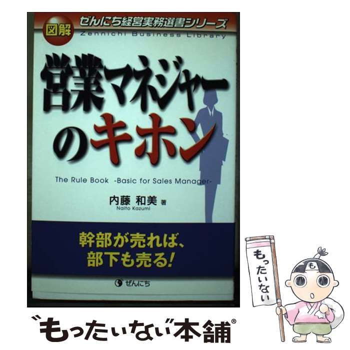 【中古】 図解営業マネジャーのキホン 幹部が売れば、部下も売る！/ぜんにち出版/内藤和美 中古】 図解営業マネジャーのキホン 幹部が売れば、部下も売る