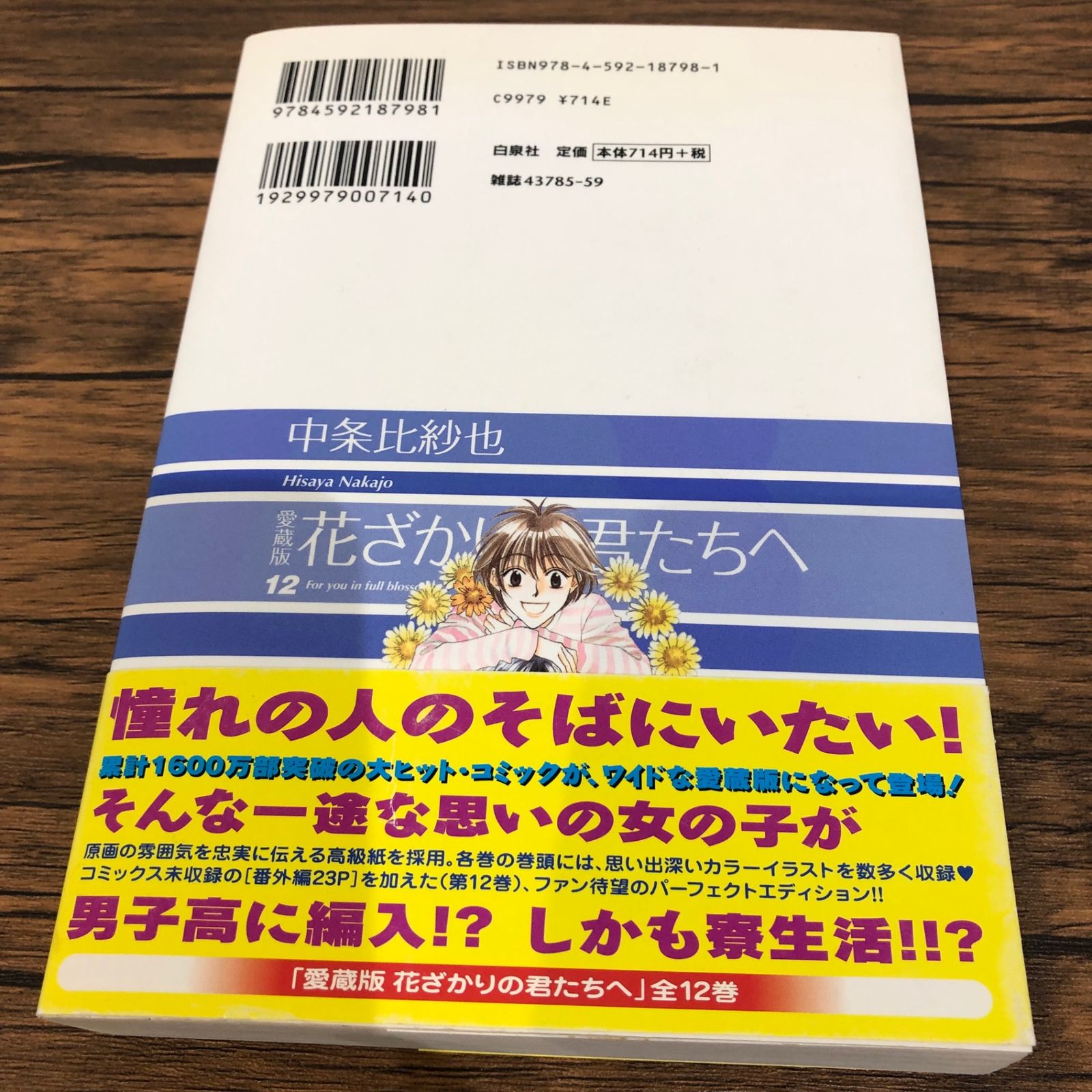 初版】愛蔵版 花ざかりの君たちへ12巻/【作者】中条比沙也/GF
