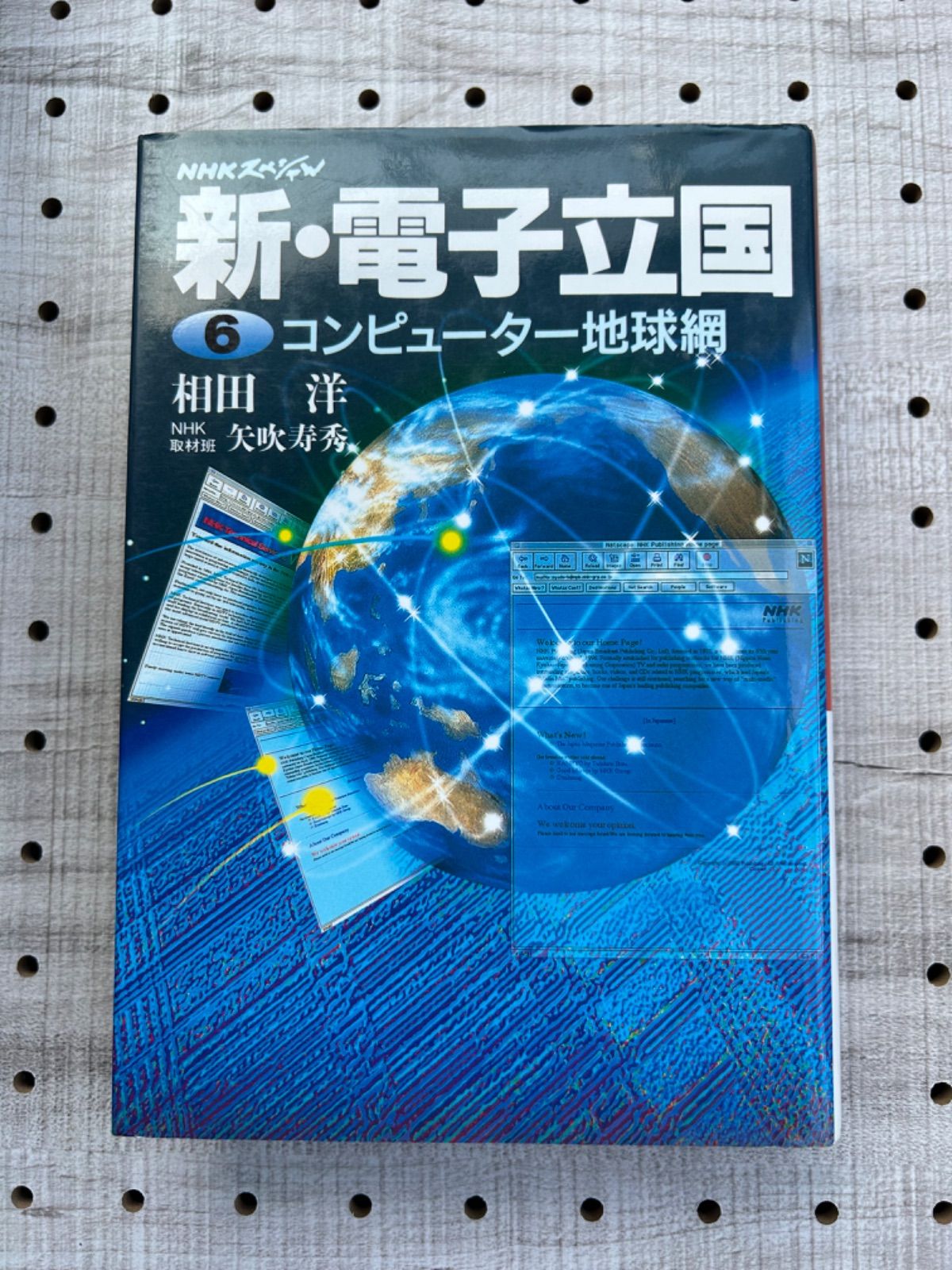 新・電子立国 第6巻 コンピューター地球網 (NHKスペシャル) / 相田洋