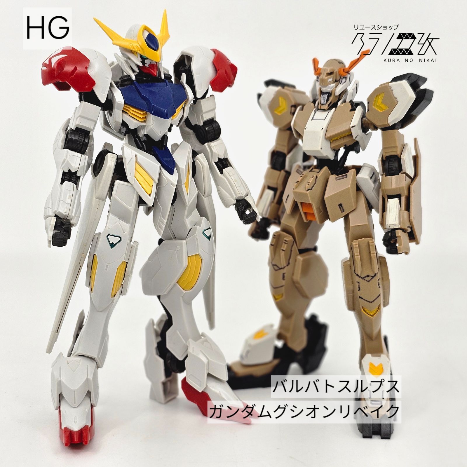 HG ガンダムバルバトスルプス ガンダムグシオンリベイク