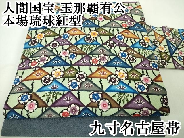 平和屋本店□極上 人間国宝 玉那覇有公 本場琉球紅型 九寸名古屋帯 鱗