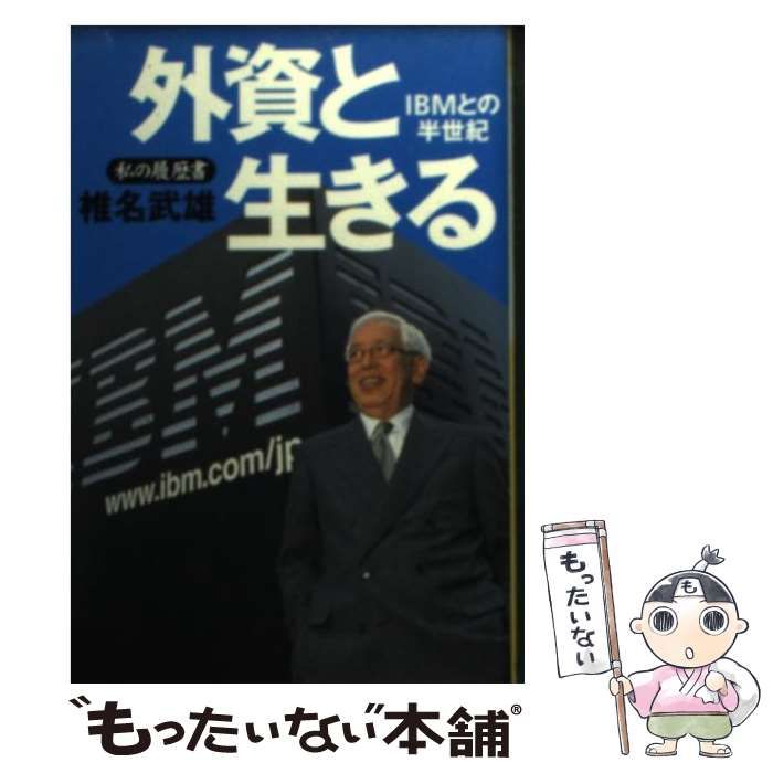 中古】 外資と生きる IBMとの半世紀 / 椎名 武雄 / 日本経済新聞社