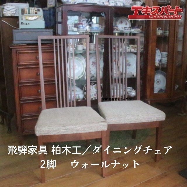 中古美品!! 飛騨家具 柏木工 ウォールナット ダイニングチェア 2脚 