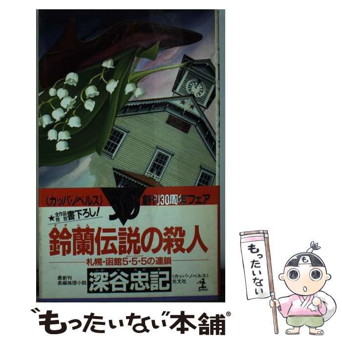 【中古】 鈴蘭伝説の殺人 札幌・函館５・５・５の連鎖　長編推理小説/光文社/深谷忠記 中古】 鈴蘭伝説の殺人 札幌・函館5・5・5の連鎖 長編推理小説