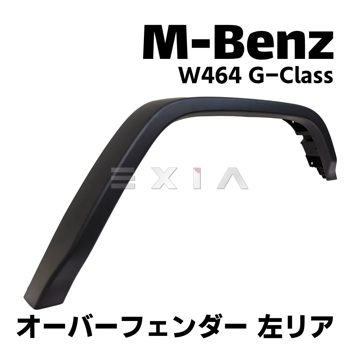 MercedesBenz メルセデスベンツ W464 Gクラス オーバーフェンダー 左リア 1本 ゲレンデ 単品 エアロ カスタムパーツ 外装 リペア  修理 部品 W463a - メルカリ