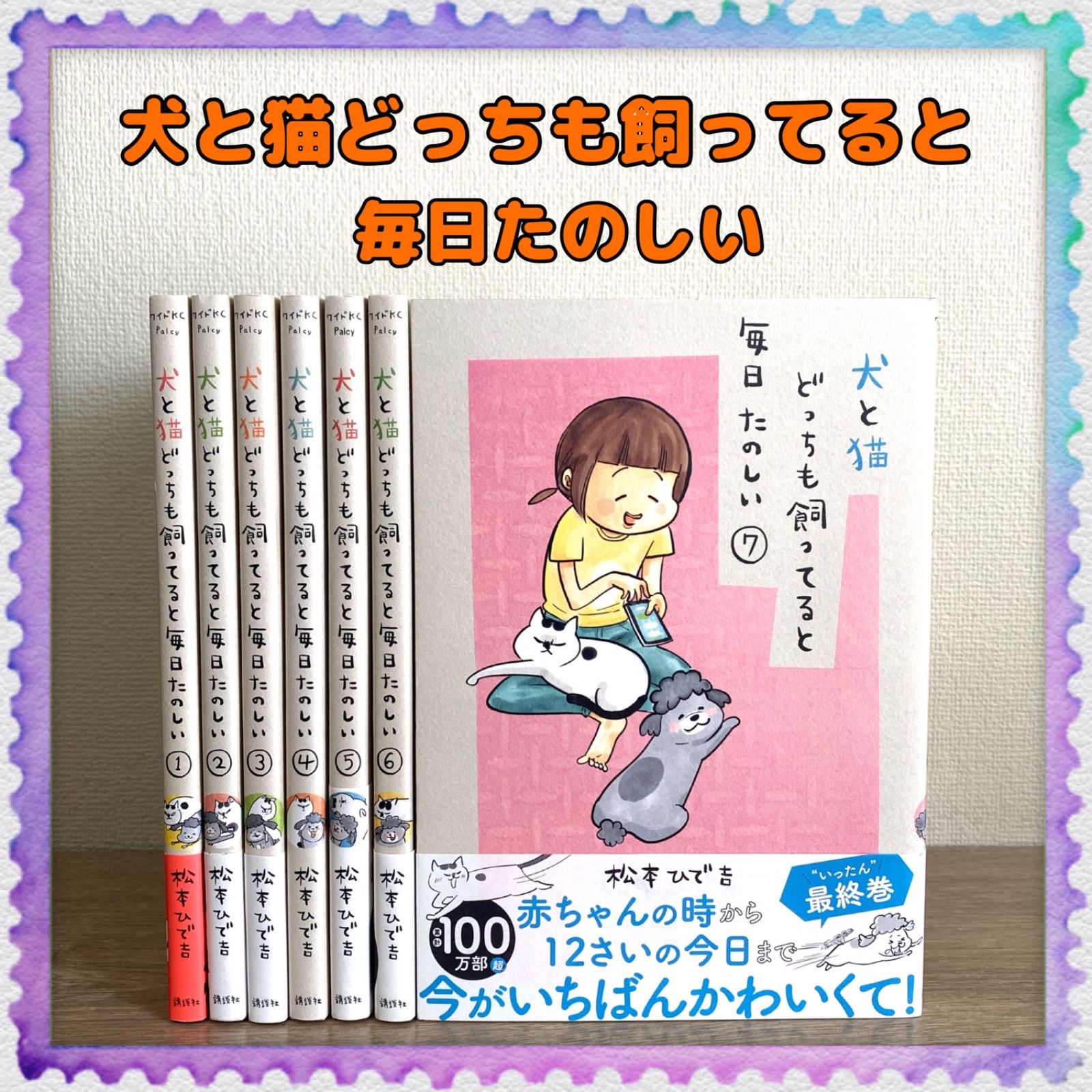 美品♪【犬と猫どっちも飼ってると毎日たのしい】1巻～7巻 全巻セット