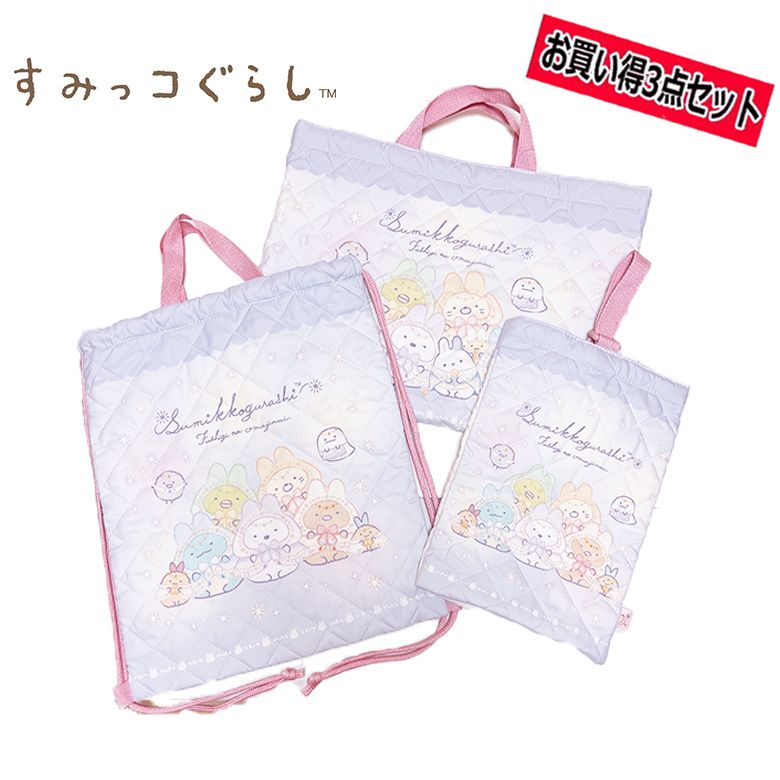 すみっコぐらし サンエックス 単柄 キルトバッグ3点セット チャームバッグ/ナップサック/シューズバッグ ラベンダー (SU546/SU547/SU548)