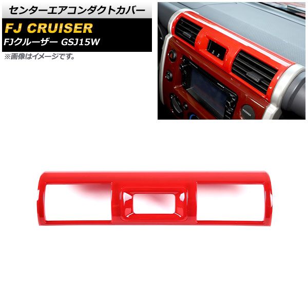 センターエアコンダクトカバー トヨタ FJクルーザー GSJ15W 2010年12月～2018年01月 レッド ABS製 AP-IT2061-RD