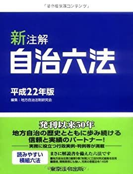 【中古】新注解 自治六法 平成22年版