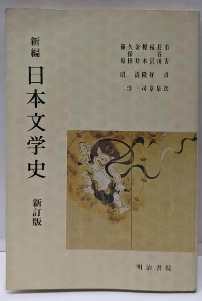 【中古】 新編日本文学史 新訂版/明治書院/市古貞次 中古】新編 日本文学史(新訂版)／市古貞次/長谷川泉/稲沢好章