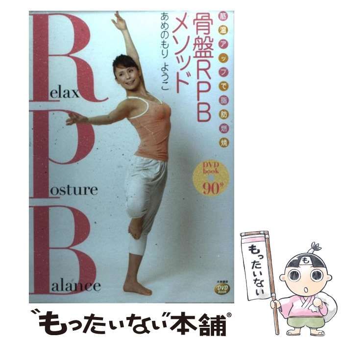 中古】 筋温アップで脂肪燃焼骨盤RPBメソッド DVD book / あめのもり