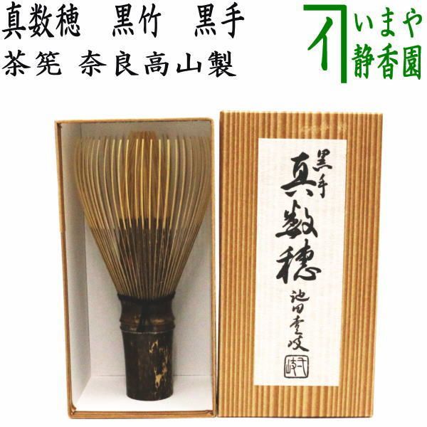 〇【茶器/茶道具 茶筌（茶筅・茶せん）】 真数穂 黒竹 黒手 池田壹岐作（池田壱岐作） 奈良高山製 - メルカリ